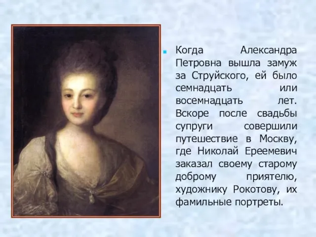 Когда Александра Петровна вышла замуж за Струйского, ей было семнадцать или восемнадцать