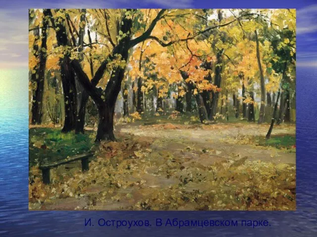 И. Остроухов. В Абрамцевском парке.