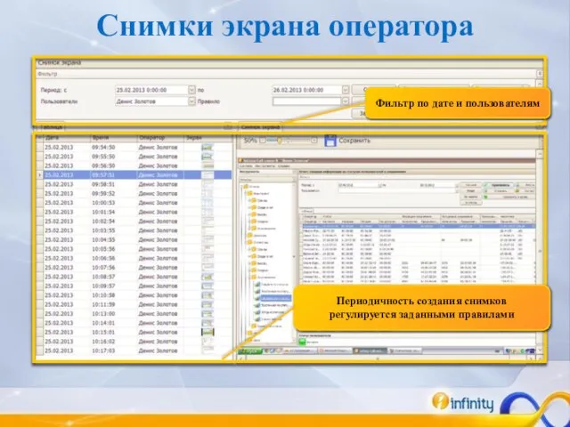 Снимки экрана оператора Фильтр по дате и пользователям Периодичность создания снимков регулируется заданными правилами