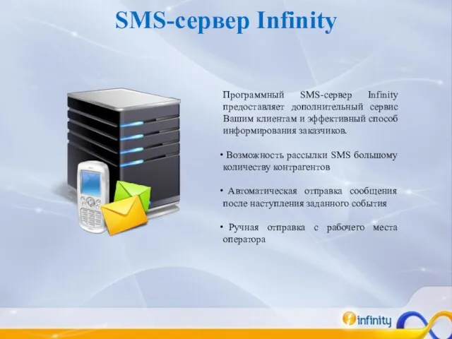 Программный SMS-сервер Infinity предоставляет дополнительный сервис Вашим клиентам и эффективный способ информирования