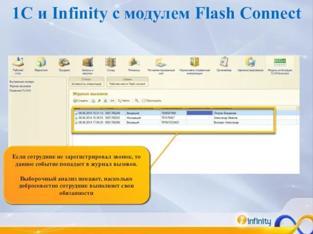1C и Infinity c модулем Flash Connect Если сотрудник не зарегистрировал звонок,