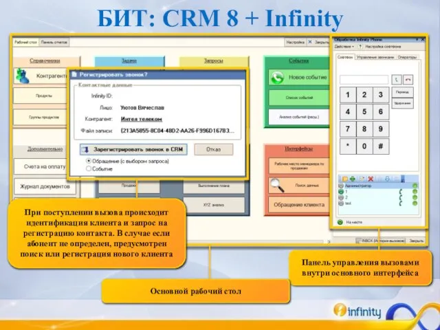 БИТ: CRM 8 + Infinity При поступлении вызова происходит идентификация клиента и