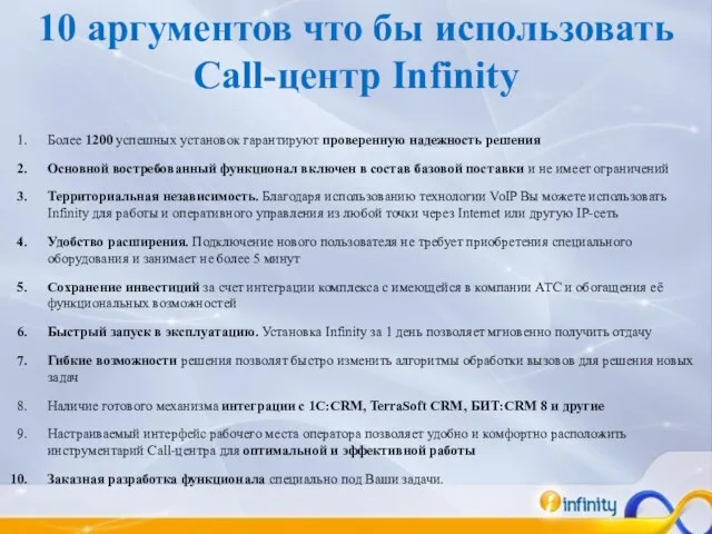 10 аргументов что бы использовать Call-центр Infinity Более 1200 успешных установок гарантируют
