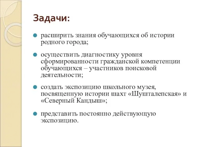 Задачи: расширить знания обучающихся об истории родного города; осуществить диагностику уровня сформированности