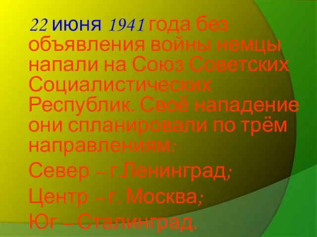 22 июня 1941 года без объявления войны немцы напали на Союз Советских