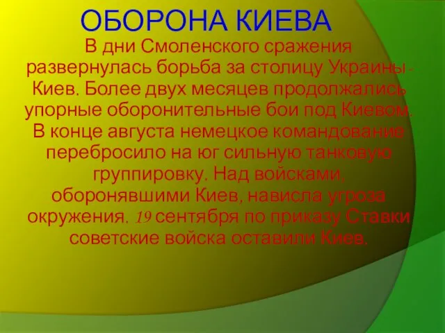 ОБОРОНА КИЕВА В дни Смоленского сражения развернулась борьба за столицу Украины-Киев. Более