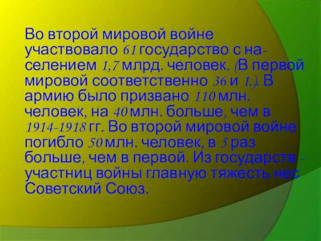 Во второй мировой войне участвовало 61 государство с на- селением 1,7 млрд.