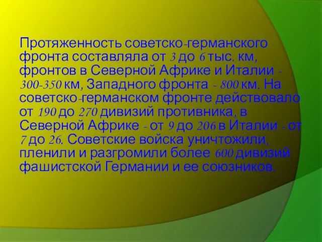 Протяженность советско-германского фронта составляла от 3 до 6 тыс. км, фронтов в