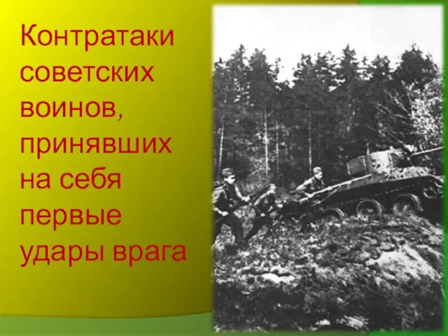 Контратаки советских воинов, принявших на себя первые удары врага