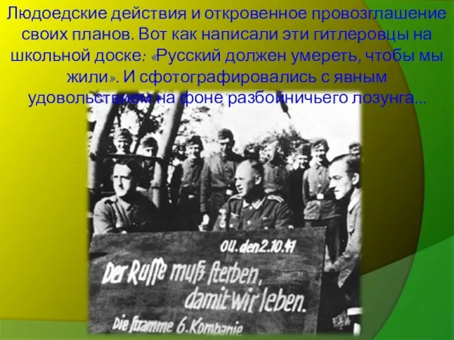 Людоедские действия и откровенное провозглашение своих планов. Вот как написали эти гитлеровцы