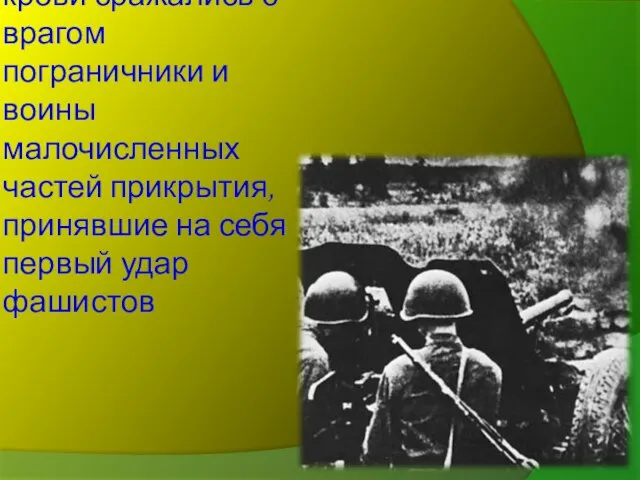 До последней капли крови сражались с врагом пограничники и воины малочисленных частей