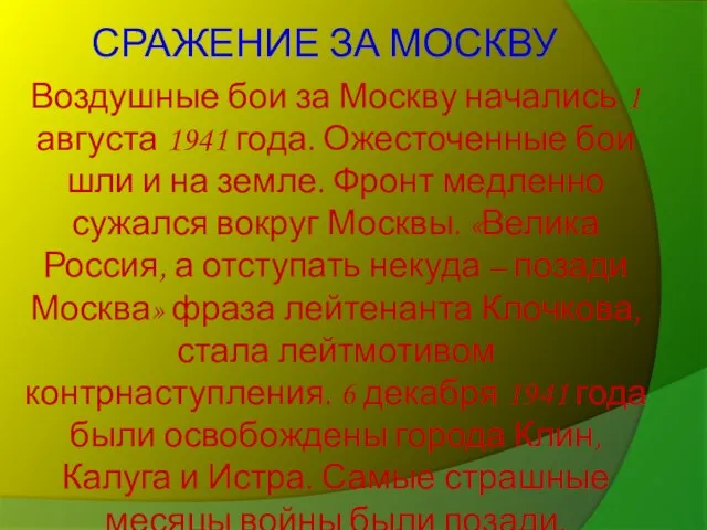 СРАЖЕНИЕ ЗА МОСКВУ Воздушные бои за Москву начались 1 августа 1941 года.