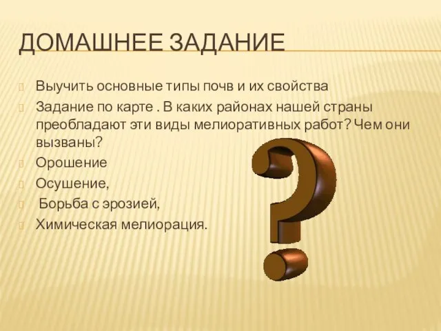 Домашнее задание Выучить основные типы почв и их свойства Задание по карте