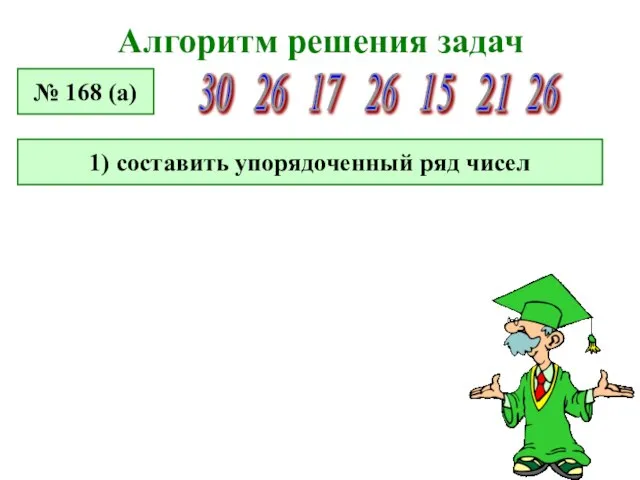 Алгоритм решения задач № 168 (а) 17 21 26 15 30 26