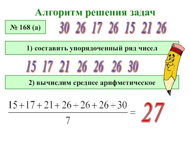 Алгоритм решения задач № 168 (а) 17 21 26 15 30 26