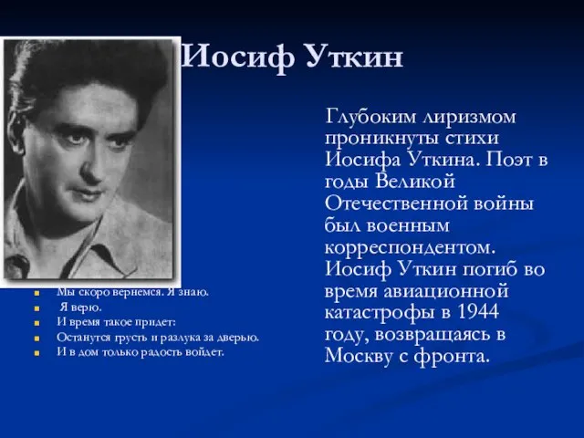 Иосиф Уткин Мы скоро вернемся. Я знаю. Я верю. И время такое