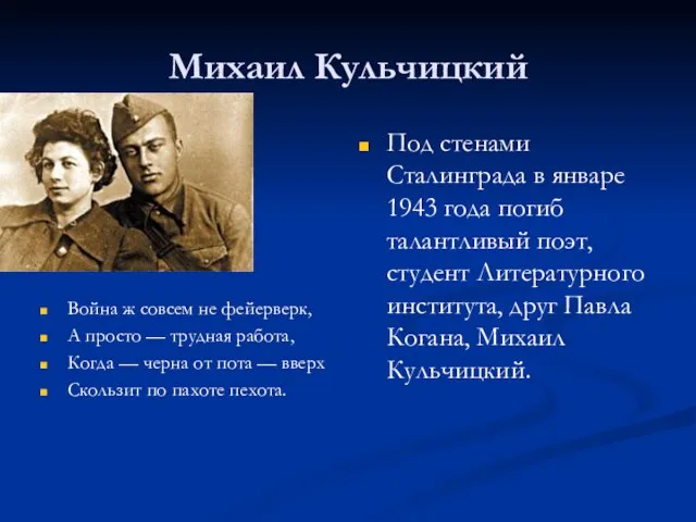 Михаил Кульчицкий Война ж совсем не фейерверк, А просто — трудная работа,