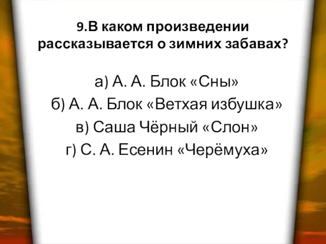 9.В каком произведении рассказывается о зимних забавах? а) А. А. Блок «Сны»