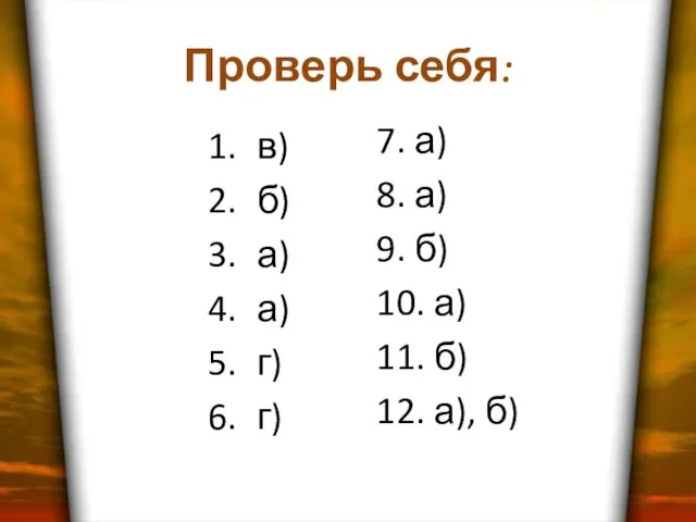 Проверь себя: в) б) а) а) г) г) 7. а) 8. а)