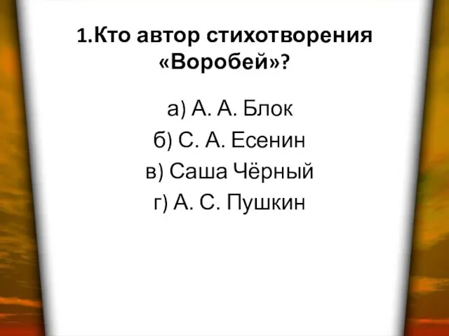 1.Кто автор стихотворения «Воробей»? а) А. А. Блок б) С. А. Есенин