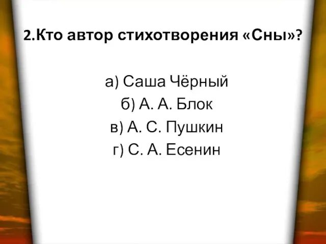 2.Кто автор стихотворения «Сны»? а) Саша Чёрный б) А. А. Блок в)