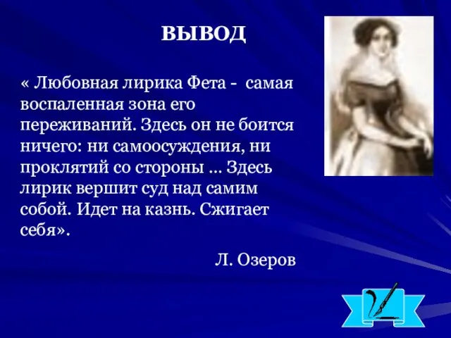 ВЫВОД « Любовная лирика Фета - самая воспаленная зона его переживаний. Здесь