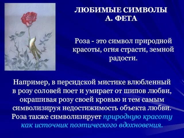 ЛЮБИМЫЕ СИМВОЛЫ А. ФЕТА Роза - это символ природной красоты, огня страсти,