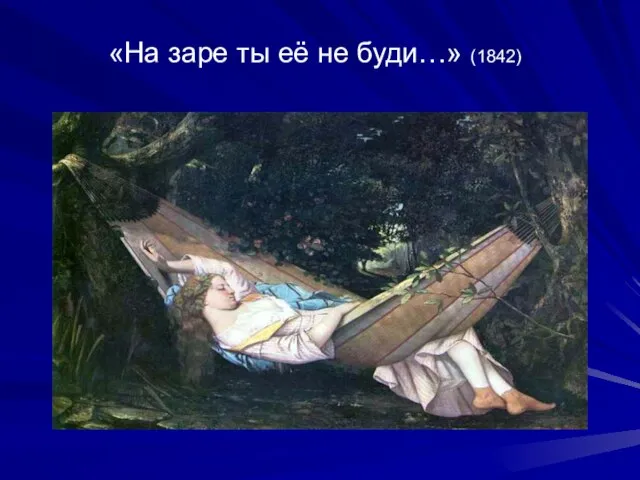 «На заре ты её не буди…» (1842)