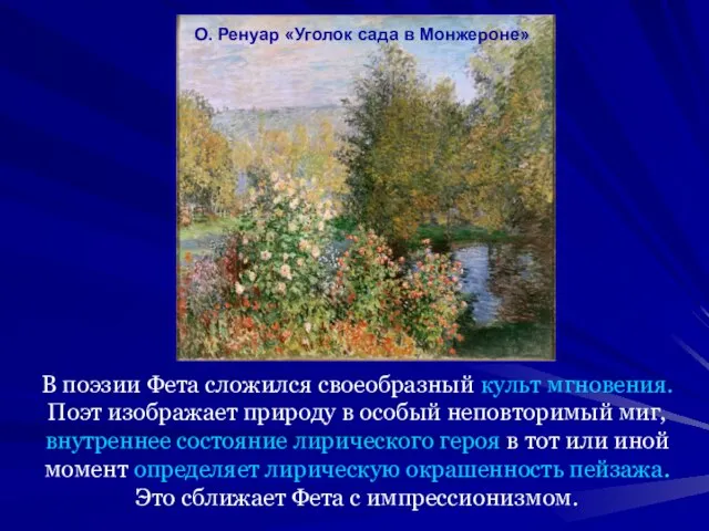 В поэзии Фета сложился своеобразный культ мгновения. Поэт изображает природу в особый