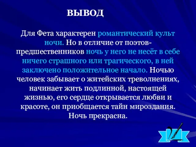 Для Фета характерен романтический культ ночи. Но в отличие от поэтов-предшественников ночь