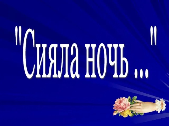 "Сияла ночь ..."