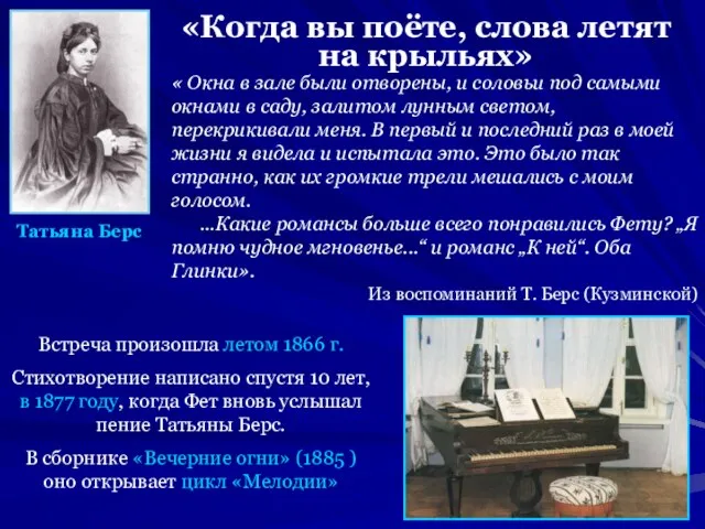 Татьяна Берс «Когда вы поёте, слова летят на крыльях» « Окна в