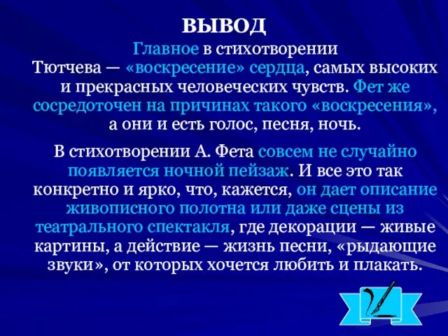 ВЫВОД Главное в стихотворении Тютчева — «воскресение» сердца, самых высоких и прекрасных