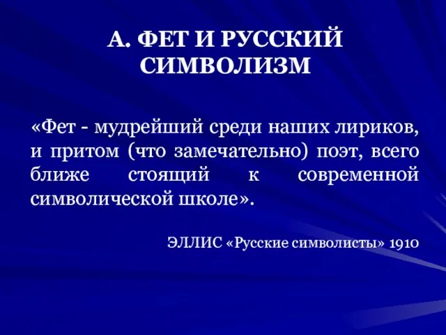 «Фет - мудрейший среди наших лириков, и притом (что замечательно) поэт, всего