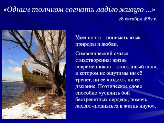 «Одним толчком согнать ладью живую …» 28 октября 1887 г. Удел поэта