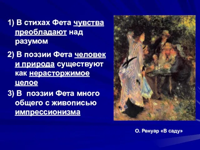 1) В стихах Фета чувства преобладают над разумом 2) В поэзии Фета