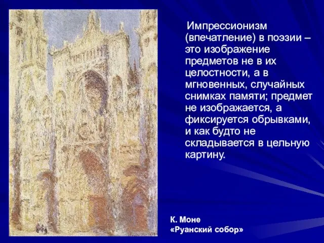 Импрессионизм (впечатление) в поэзии – это изображение предметов не в их целостности,