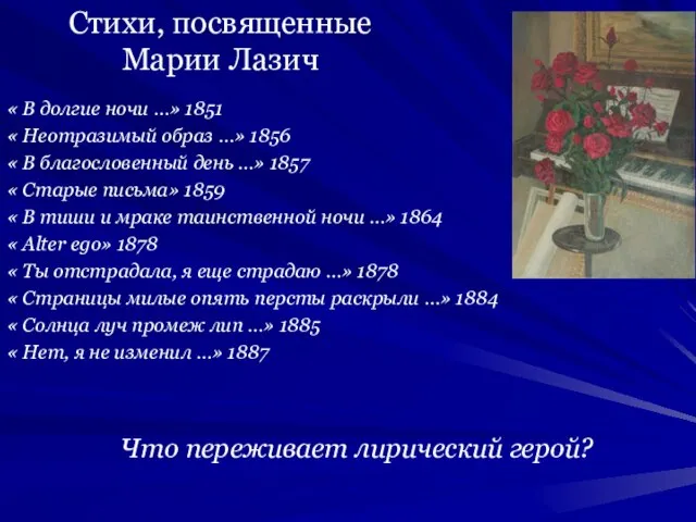 Стихи, посвященные Марии Лазич « В долгие ночи …» 1851 « Неотразимый