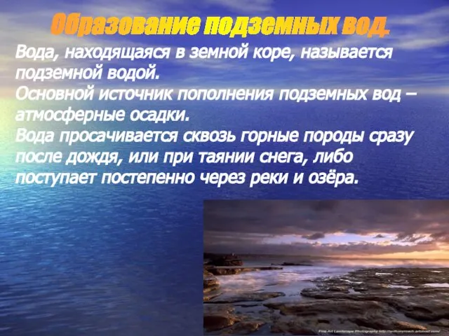 Вода, находящаяся в земной коре, называется подземной водой. Основной источник пополнения подземных