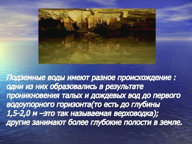 Подземные воды имеют разное происхождение : одни из них образовались в результате