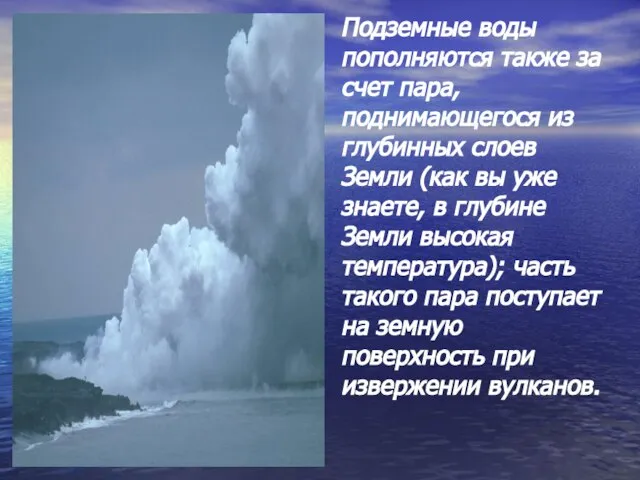 Подземные воды пополняются также за счет пара, поднимающегося из глубинных слоев Земли