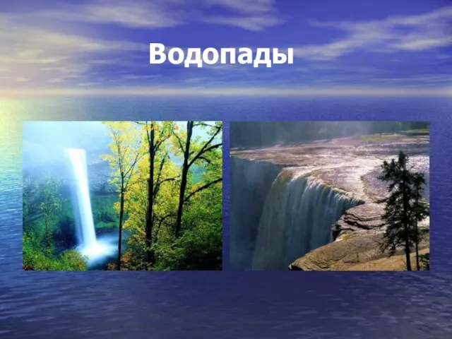 Водопады