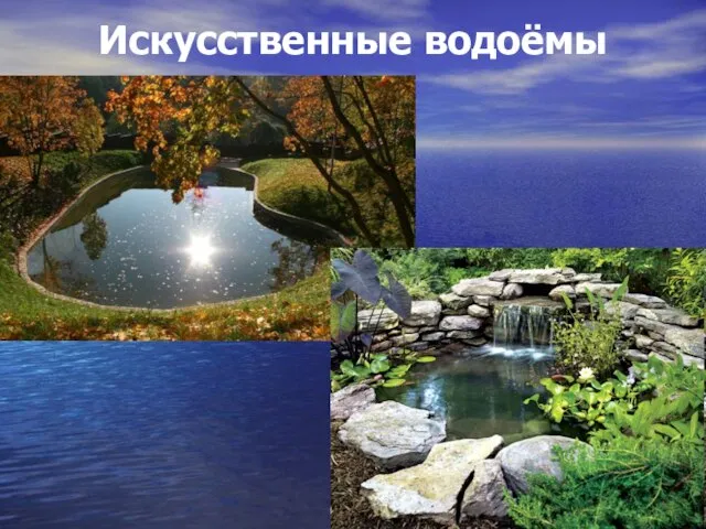 Искусственные водоёмы