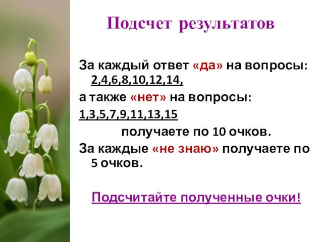 За каждый ответ «да» на вопросы: 2,4,6,8,10,12,14, а также «нет» на вопросы: