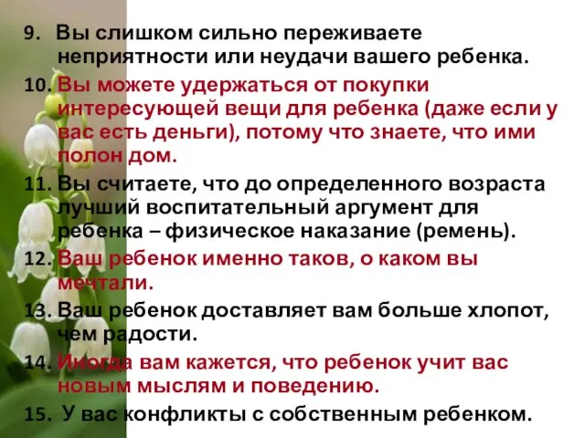 9. Вы слишком сильно переживаете неприятности или неудачи вашего ребенка. 10. Вы