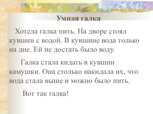 Умная галка Хотела галка пить. На дворе стоял кувшин с водой. В