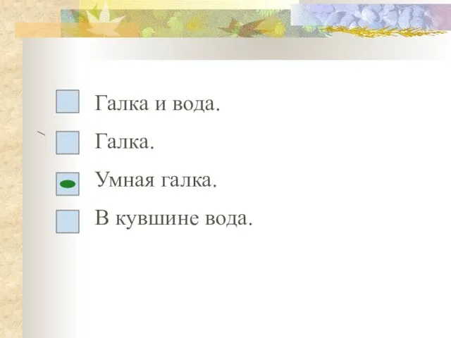 Галка и вода. Галка. Умная галка. В кувшине вода.