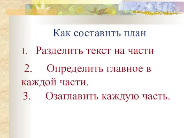 Как составить план Разделить текст на части 2. Определить главное в каждой