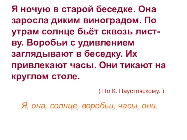 Я ночую в старой беседке. Она заросла диким виноградом. По утрам солнце