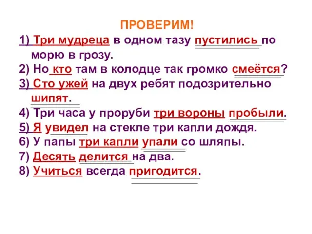 ПРОВЕРИМ! 1) Три мудреца в одном тазу пустились по морю в грозу.